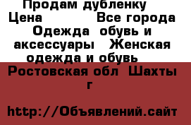 Продам дубленку  › Цена ­ 3 000 - Все города Одежда, обувь и аксессуары » Женская одежда и обувь   . Ростовская обл.,Шахты г.